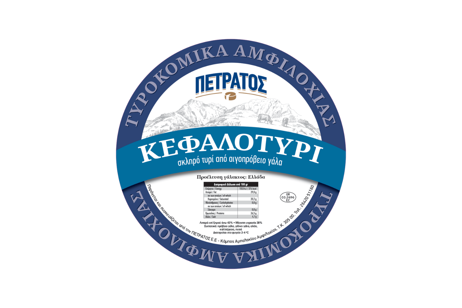 Κεφαλοτύρι Αμφιλοχίας Πετράτος